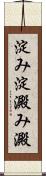 淀み Scroll