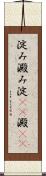 淀み Scroll