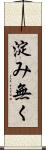 淀み無く Scroll
