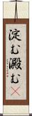 淀む Scroll