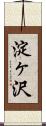 淀ヶ沢 Scroll