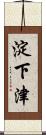 淀下津 Scroll