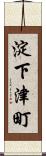 淀下津町 Scroll