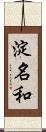 淀名和 Scroll