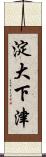 淀大下津 Scroll