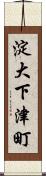 淀大下津町 Scroll