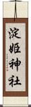 淀姫神社 Scroll