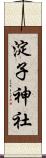 淀子神社 Scroll