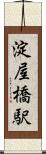 淀屋橋駅 Scroll