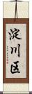 淀川区 Scroll