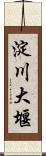 淀川大堰 Scroll