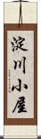 淀川小屋 Scroll