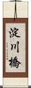 淀川橋 Scroll