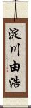 淀川由浩 Scroll