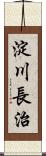 淀川長治 Scroll