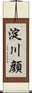 淀川顔 Scroll