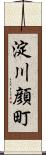 淀川顔町 Scroll