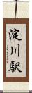 淀川駅 Scroll