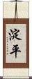 淀平 Scroll