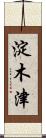 淀木津 Scroll