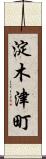 淀木津町 Scroll