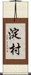 淀村 Scroll