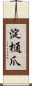 淀樋爪 Scroll