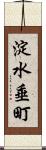 淀水垂町 Scroll