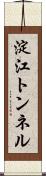 淀江トンネル Scroll