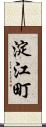 淀江町 Scroll