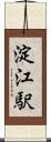 淀江駅 Scroll
