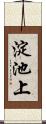 淀池上 Scroll