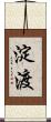 淀渡 Scroll