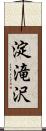淀滝沢 Scroll