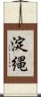 淀縄 Scroll