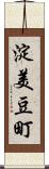 淀美豆町 Scroll