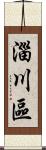 淄川區 Scroll