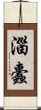 淄蠹 Scroll