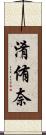淆侑奈 Scroll