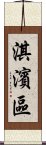 淇濱區 Scroll