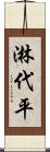 淋代平 Scroll