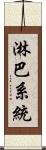 淋巴系統 Scroll