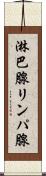 淋巴腺 Scroll