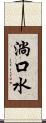 淌口水 Scroll