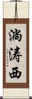 淌涛西 Scroll