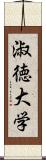 淑徳大学 Scroll