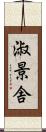 淑景舎 Scroll