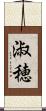 淑穂 Scroll