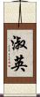 淑英 Scroll