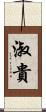 淑貴 Scroll